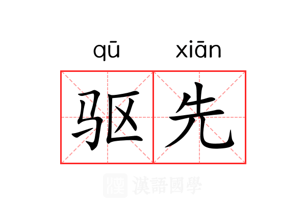 驱先 驱先