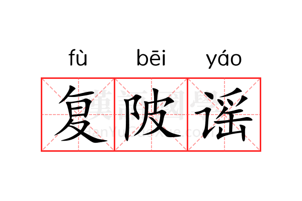 复陂谣 复陂谣