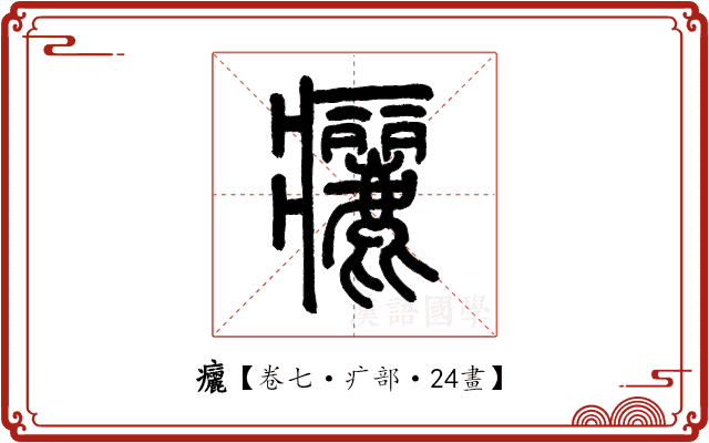 㿛 㿛