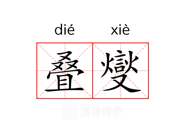 叠燮