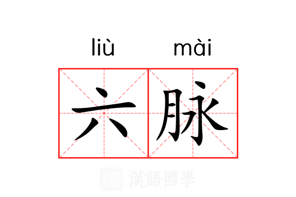 六脉 六脉