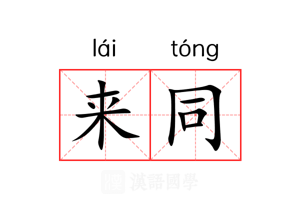 来同