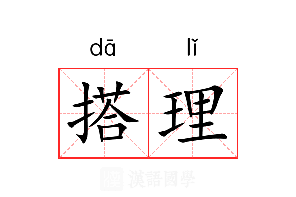 搭理