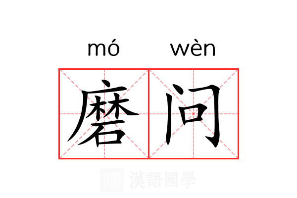 磨问 磨问