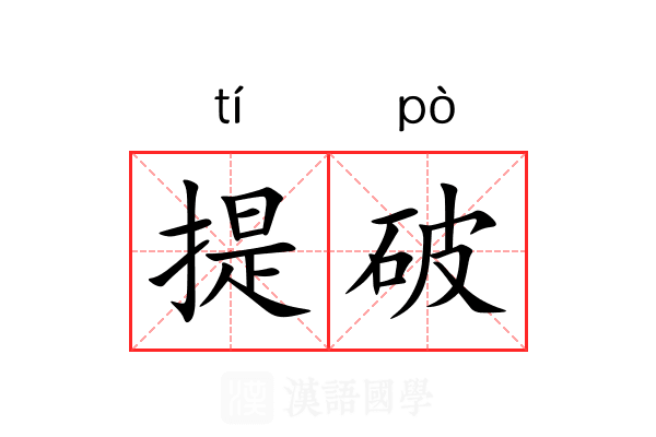 提破 提破