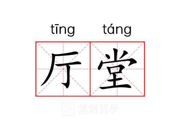 厅堂