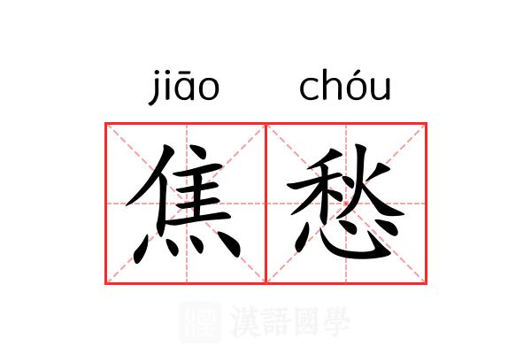 焦愁