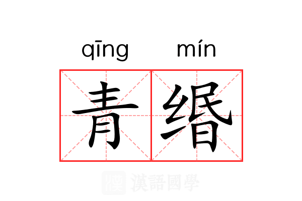 青缗 青缗