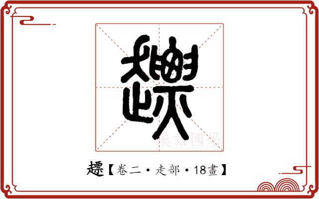 𧽤 𧽤