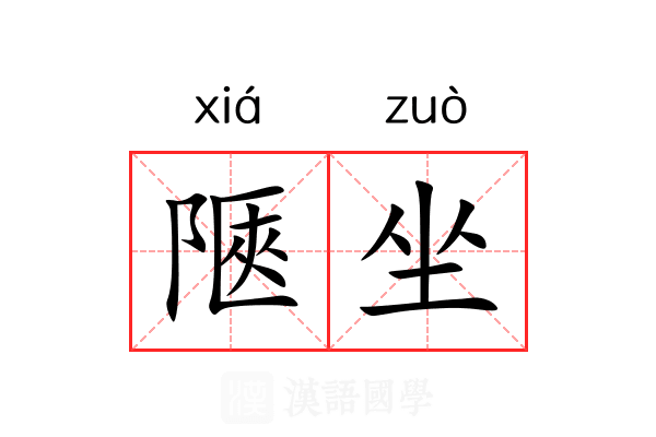 陿坐 陿坐