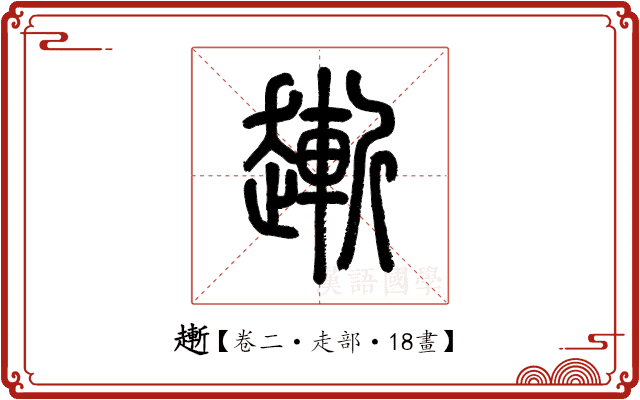 𧽯 𧽯