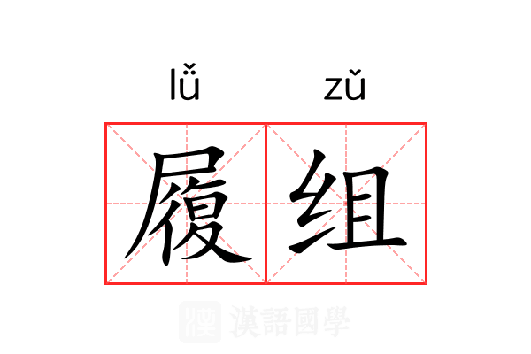 履组 履组