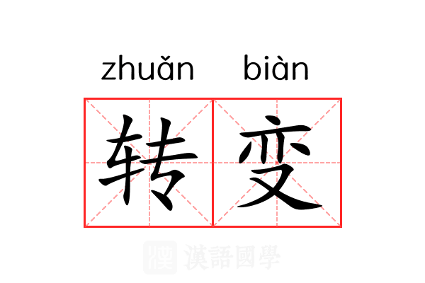 转变 转变