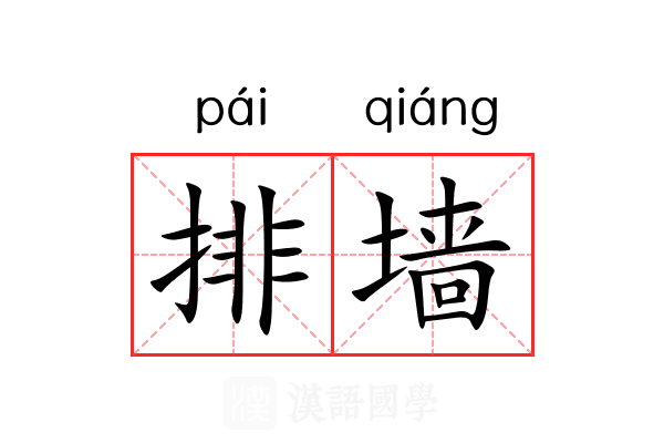 排墙 排墙