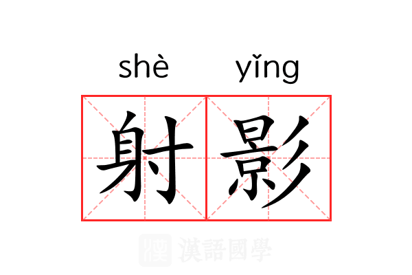 射影 射影