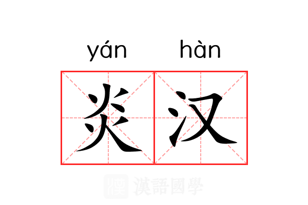 炎汉