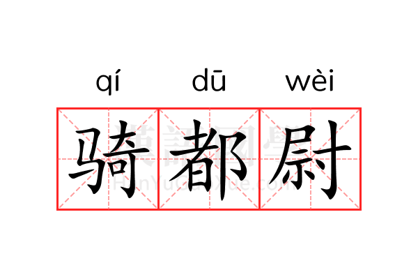 骑都尉 骑都尉