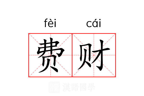 费财
