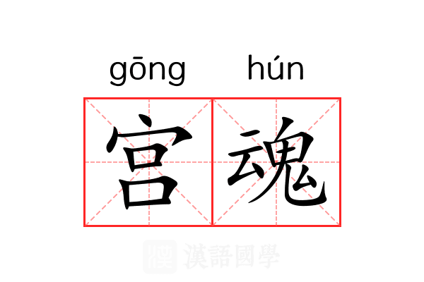 宫魂 宫魂