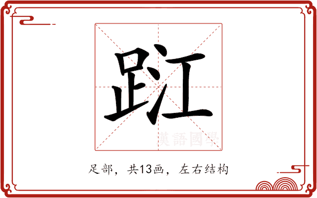 𨀹 𨀹