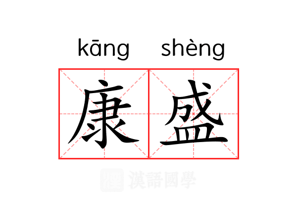 康盛 康盛