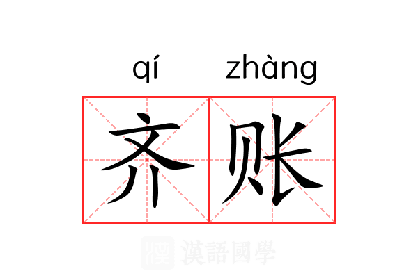 齐账 齐账