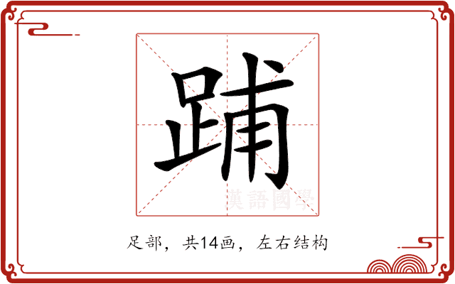 𨁏 𨁏
