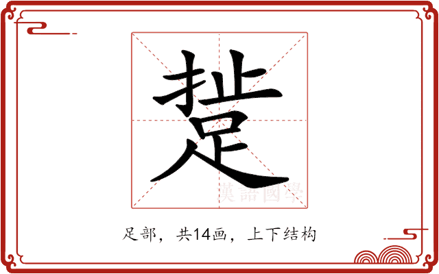 𨁘 𨁘