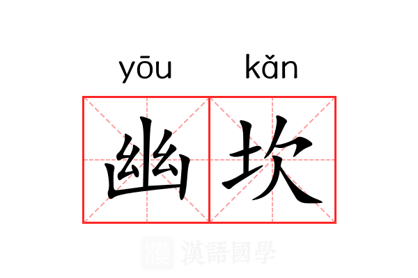 幽坎 幽坎