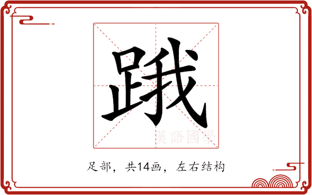 𨁟 𨁟