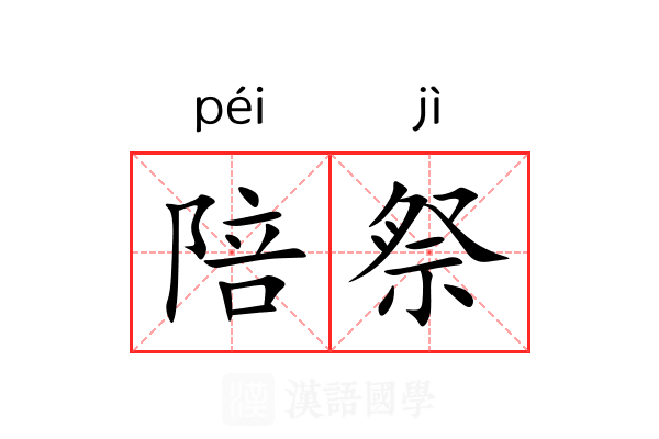 陪祭