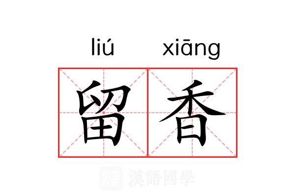 留香