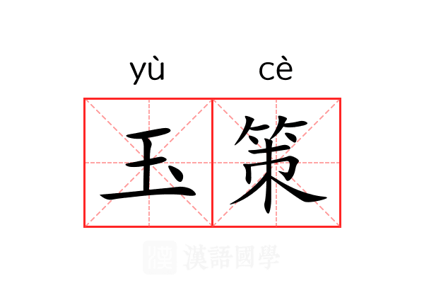玉策 玉策