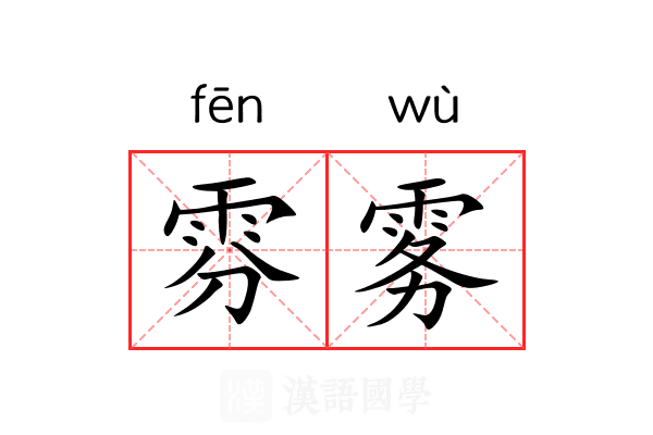 雰雾