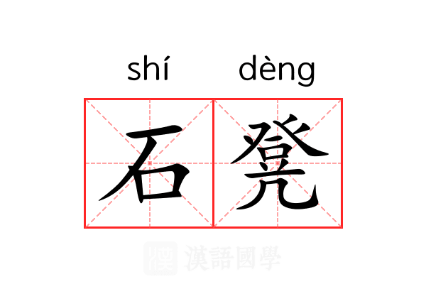 石凳
