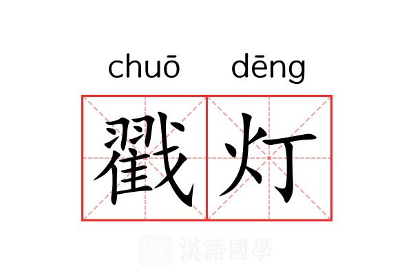 戳灯