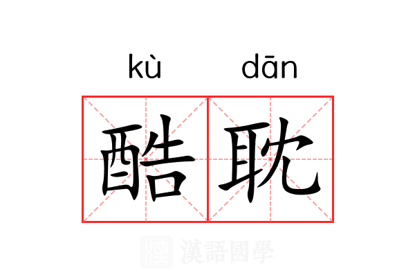 酷耽