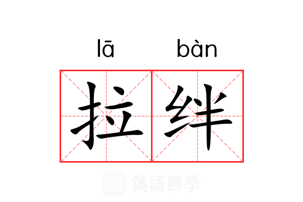 拉绊