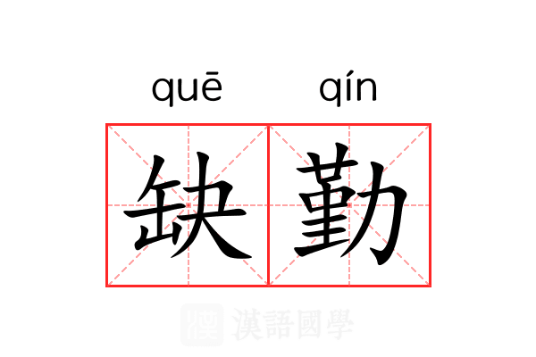 缺勤