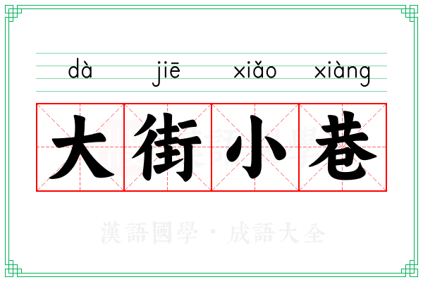 大街小巷 大街小巷