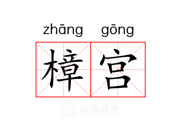 樟宫 樟宫