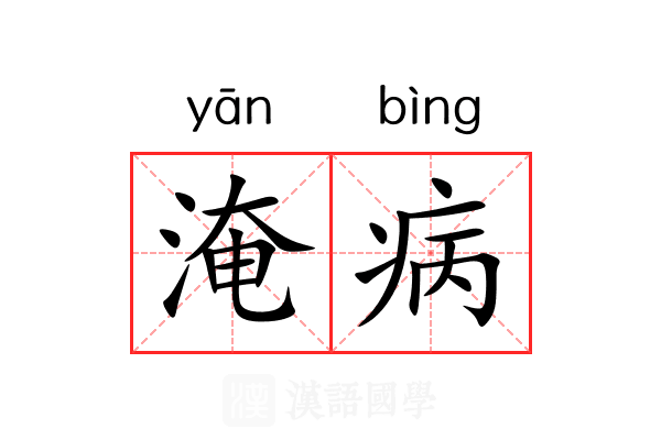 淹病
