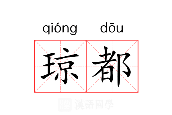 琼都 琼都