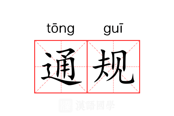通规
