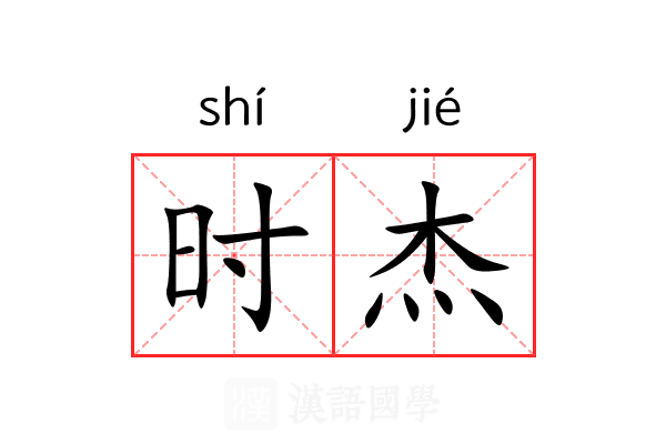 时杰 时杰