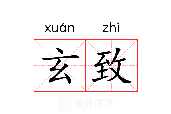 玄致 玄致