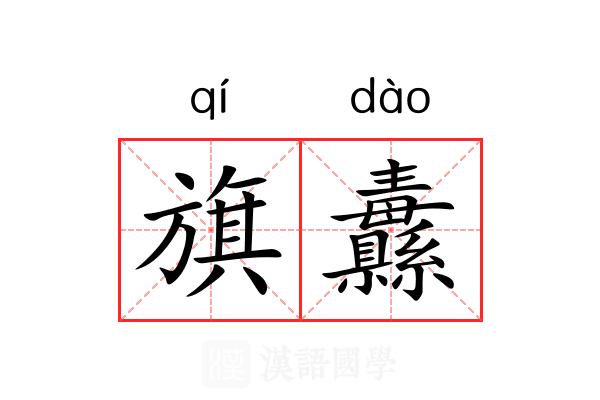 旗纛