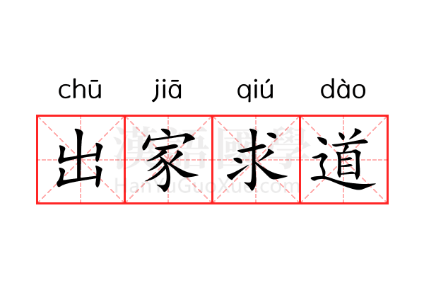 出家求道 出家求道