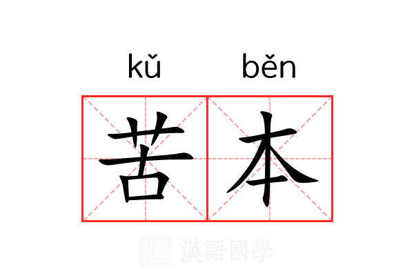 苦本 苦本