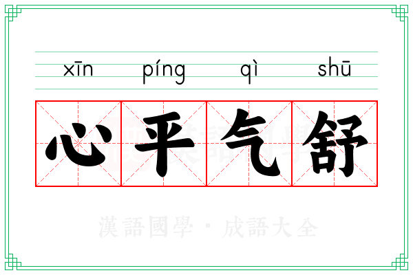 心平气舒 心平气舒